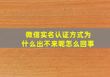 微信实名认证方式为什么出不来呢怎么回事