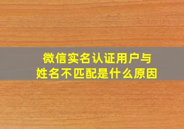 微信实名认证用户与姓名不匹配是什么原因