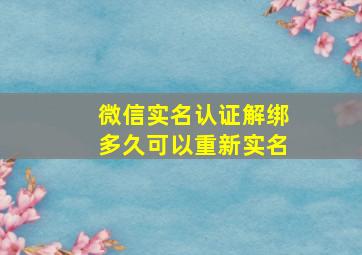 微信实名认证解绑多久可以重新实名