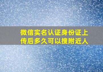 微信实名认证身份证上传后多久可以搜附近人