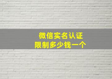 微信实名认证限制多少钱一个