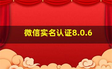 微信实名认证8.0.6