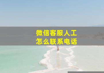 微信客服人工怎么联系电话