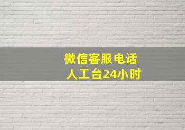 微信客服电话人工台24小时