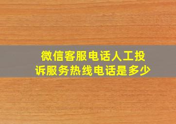 微信客服电话人工投诉服务热线电话是多少