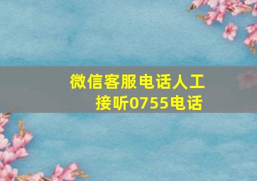 微信客服电话人工接听0755电话