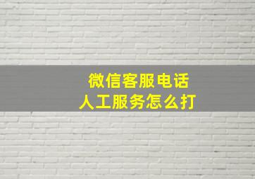 微信客服电话人工服务怎么打