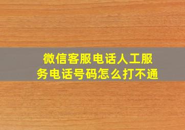 微信客服电话人工服务电话号码怎么打不通