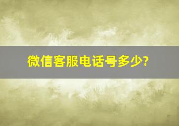 微信客服电话号多少?