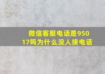 微信客服电话是95017吗为什么没人接电话