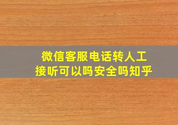 微信客服电话转人工接听可以吗安全吗知乎