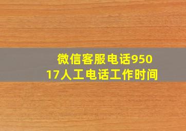 微信客服电话95017人工电话工作时间