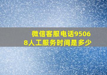 微信客服电话95068人工服务时间是多少