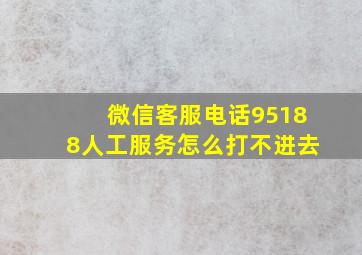 微信客服电话95188人工服务怎么打不进去