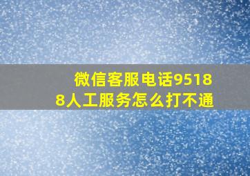 微信客服电话95188人工服务怎么打不通