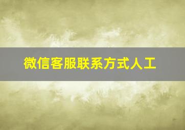 微信客服联系方式人工