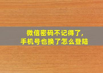 微信密码不记得了,手机号也换了怎么登陆