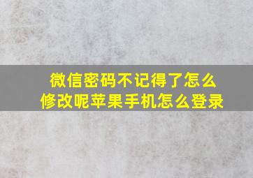 微信密码不记得了怎么修改呢苹果手机怎么登录