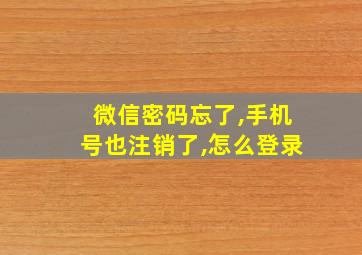 微信密码忘了,手机号也注销了,怎么登录