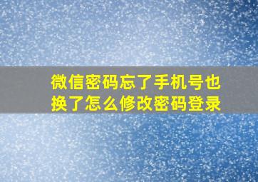 微信密码忘了手机号也换了怎么修改密码登录