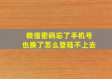 微信密码忘了手机号也换了怎么登陆不上去