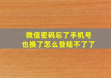 微信密码忘了手机号也换了怎么登陆不了了