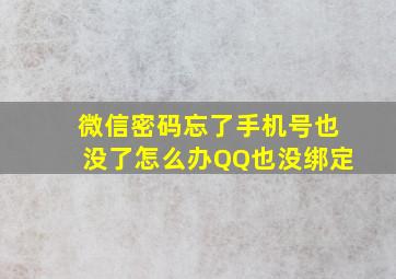 微信密码忘了手机号也没了怎么办QQ也没绑定