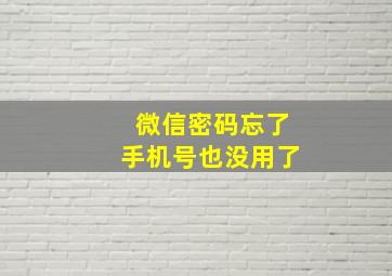 微信密码忘了手机号也没用了