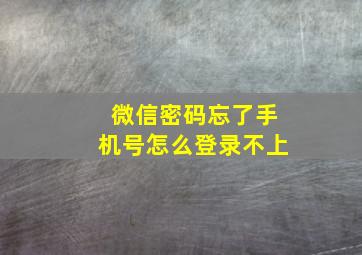 微信密码忘了手机号怎么登录不上