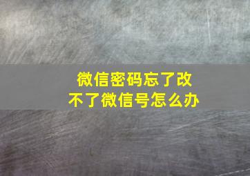 微信密码忘了改不了微信号怎么办