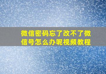 微信密码忘了改不了微信号怎么办呢视频教程