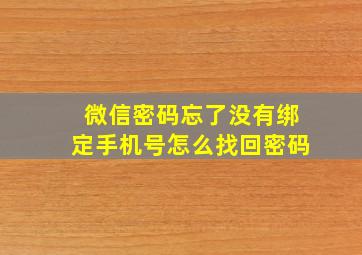 微信密码忘了没有绑定手机号怎么找回密码