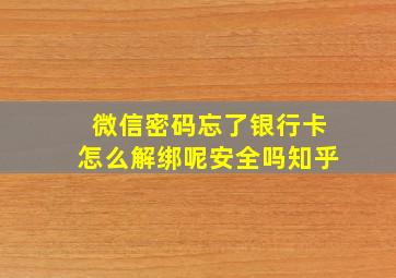 微信密码忘了银行卡怎么解绑呢安全吗知乎