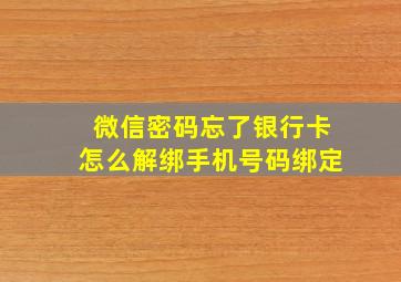 微信密码忘了银行卡怎么解绑手机号码绑定