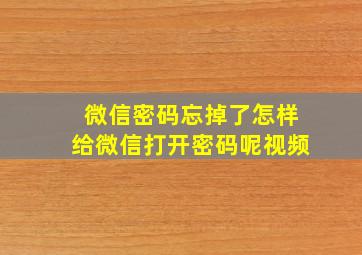 微信密码忘掉了怎样给微信打开密码呢视频