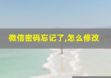 微信密码忘记了,怎么修改