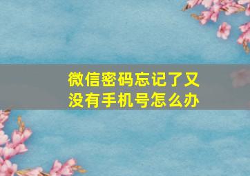 微信密码忘记了又没有手机号怎么办