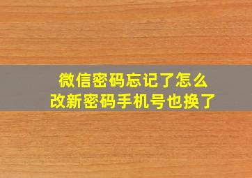 微信密码忘记了怎么改新密码手机号也换了