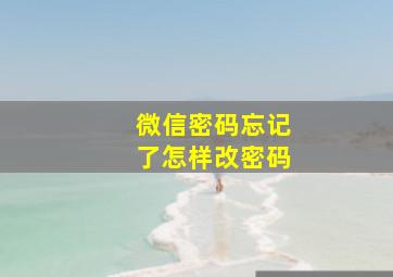 微信密码忘记了怎样改密码