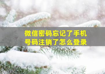 微信密码忘记了手机号码注销了怎么登录