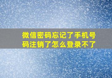 微信密码忘记了手机号码注销了怎么登录不了