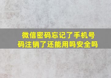 微信密码忘记了手机号码注销了还能用吗安全吗