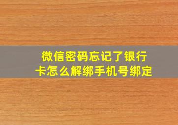 微信密码忘记了银行卡怎么解绑手机号绑定