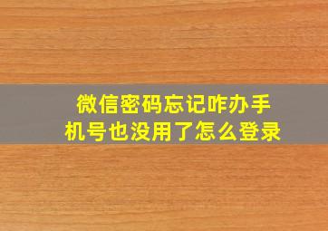 微信密码忘记咋办手机号也没用了怎么登录