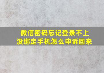 微信密码忘记登录不上没绑定手机怎么申诉回来