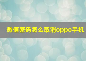 微信密码怎么取消oppo手机