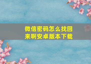 微信密码怎么找回来啊安卓版本下载