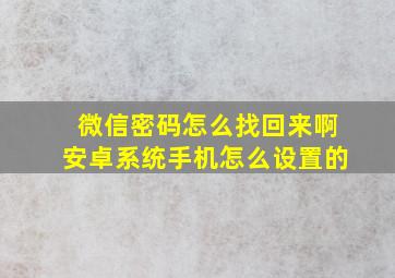 微信密码怎么找回来啊安卓系统手机怎么设置的