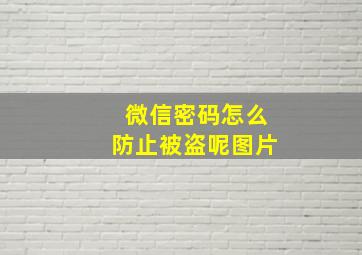 微信密码怎么防止被盗呢图片