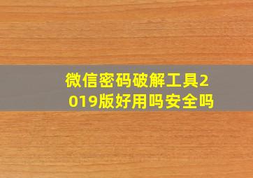 微信密码破解工具2019版好用吗安全吗